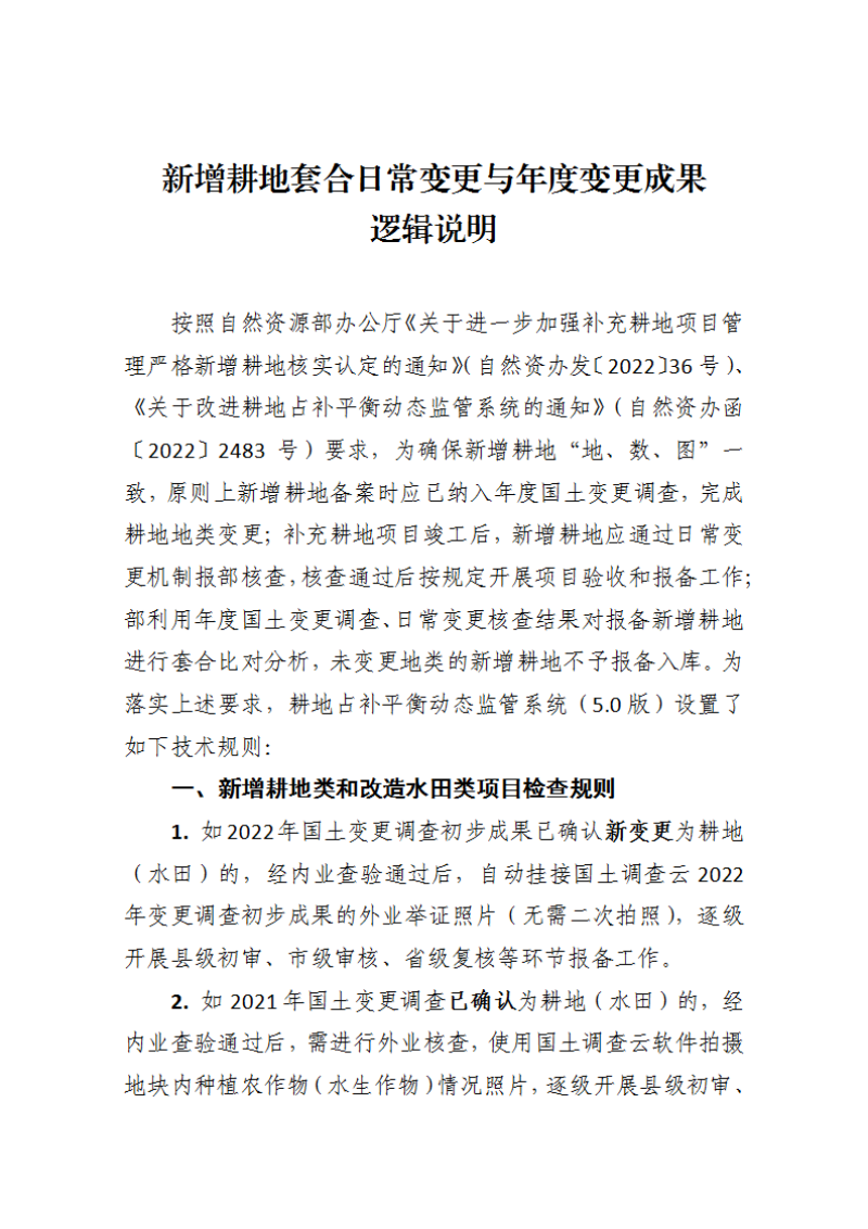 新增耕地套合日常变更与年度变更成果逻辑图示意及说明第1页