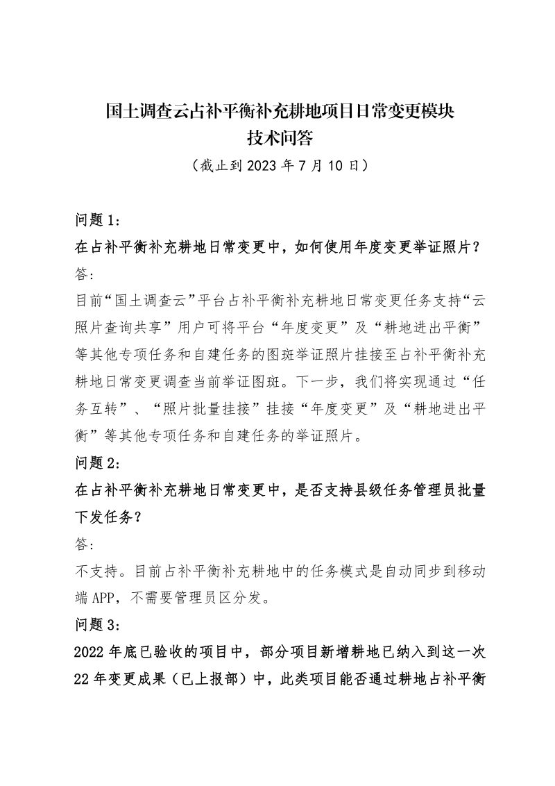 国土调查云占补平衡补充耕地项目日常变更模块技术问答第1页