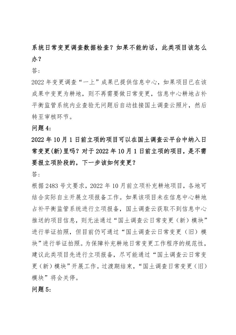 国土调查云占补平衡补充耕地项目日常变更模块技术问答第2页