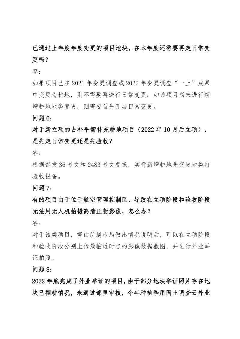 国土调查云占补平衡补充耕地项目日常变更模块技术问答第3页