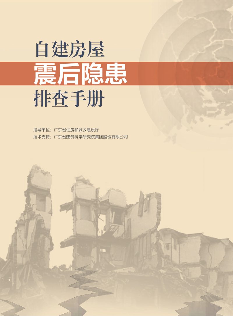 广东省自建房屋震后隐患排查手册第1页