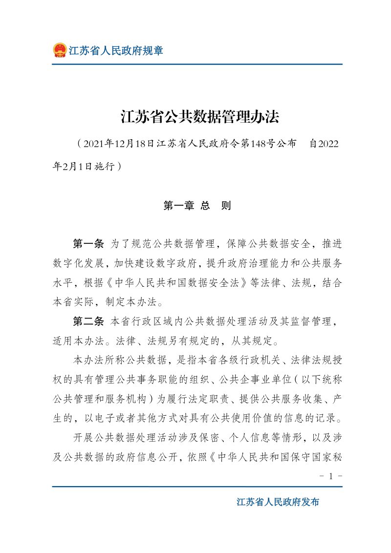 《江苏省公共数据管理办法》（自2022年2月1日施行）第1页