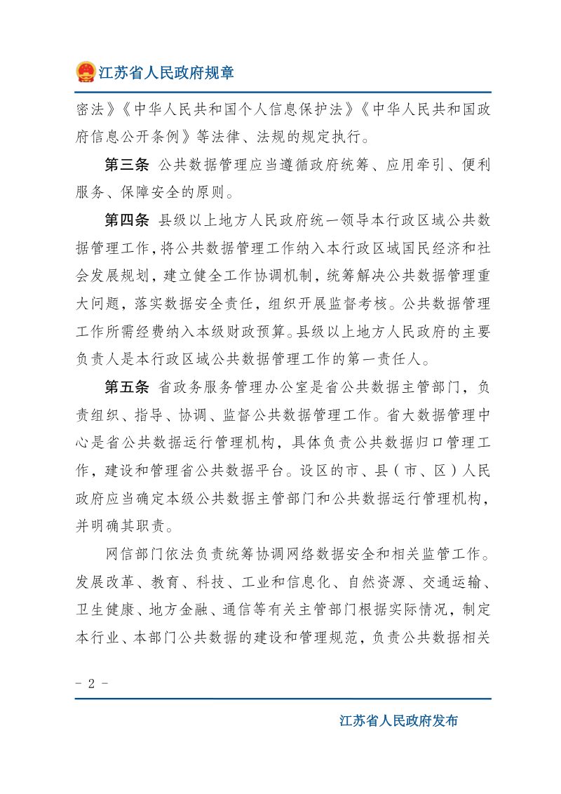 《江苏省公共数据管理办法》（自2022年2月1日施行）第2页