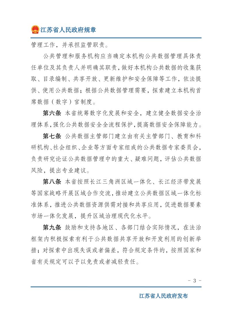 《江苏省公共数据管理办法》（自2022年2月1日施行）第3页