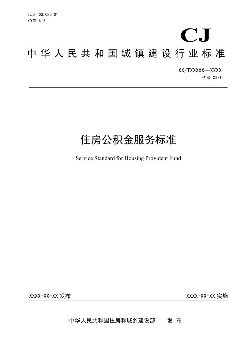 《住房公积金服务标准》（征求意见稿）第1页