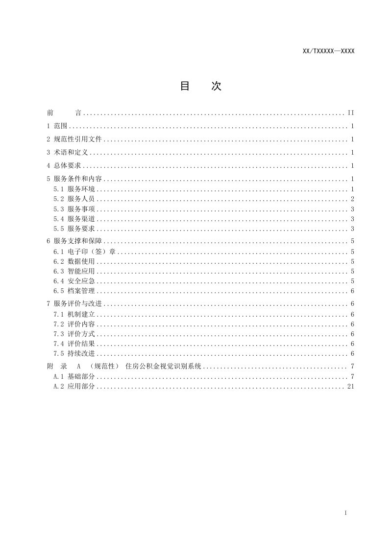 《住房公积金服务标准》（征求意见稿）第2页