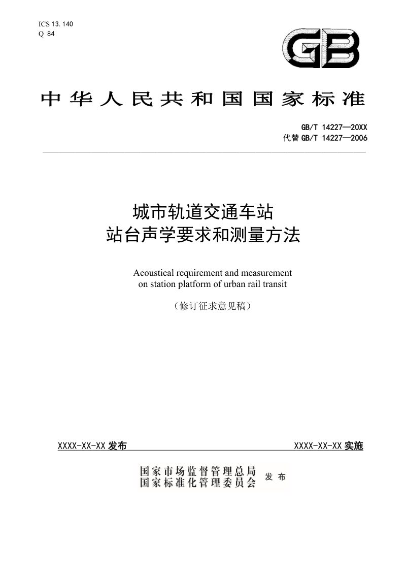 《城市轨道交通车站站台声学要求和测量方法》（修订征求意见稿）第1页