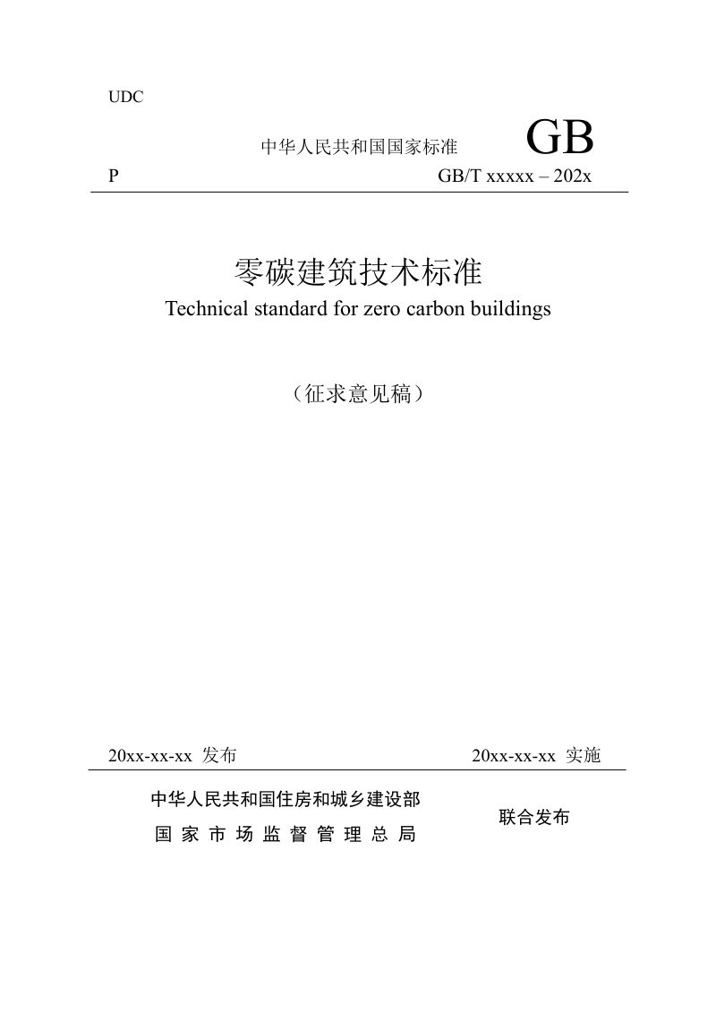 《零碳建筑技术标准》（征求意见稿）第1页