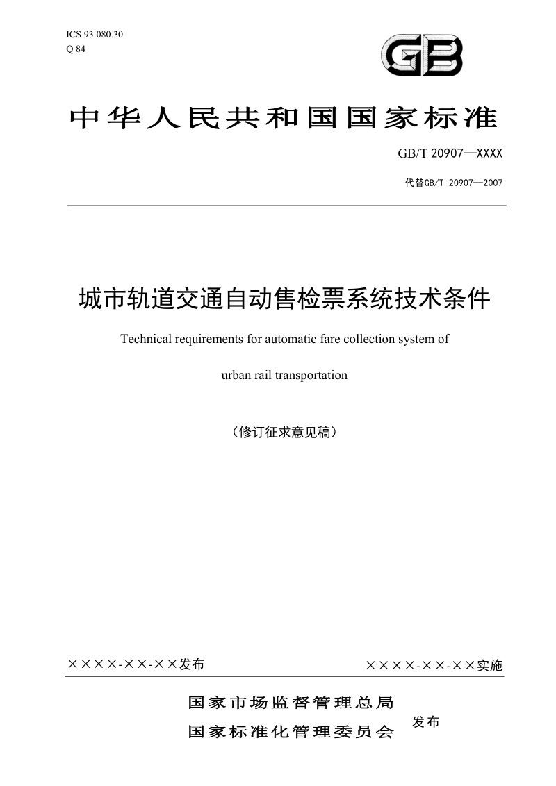 《城市轨道交通自动售检票系统技术条件》（修订征求意见稿）第1页