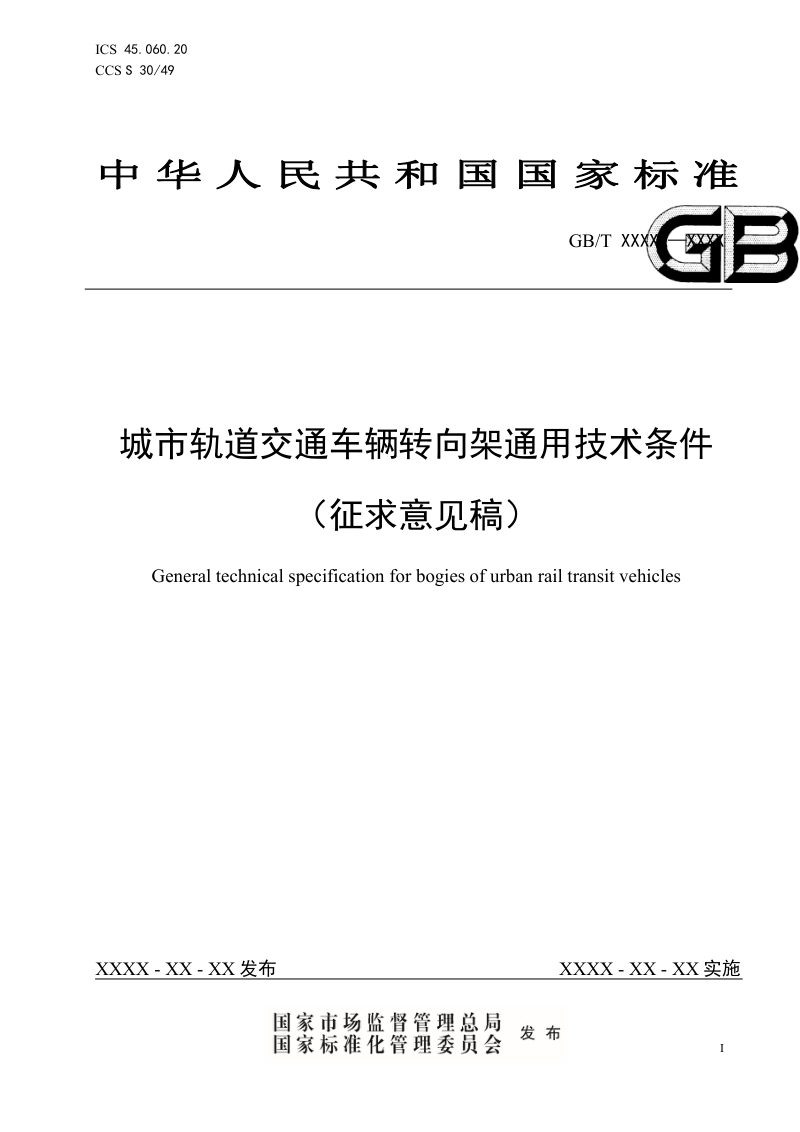《城市轨道交通车辆转向架通用技术条件》（征求意见稿）第1页