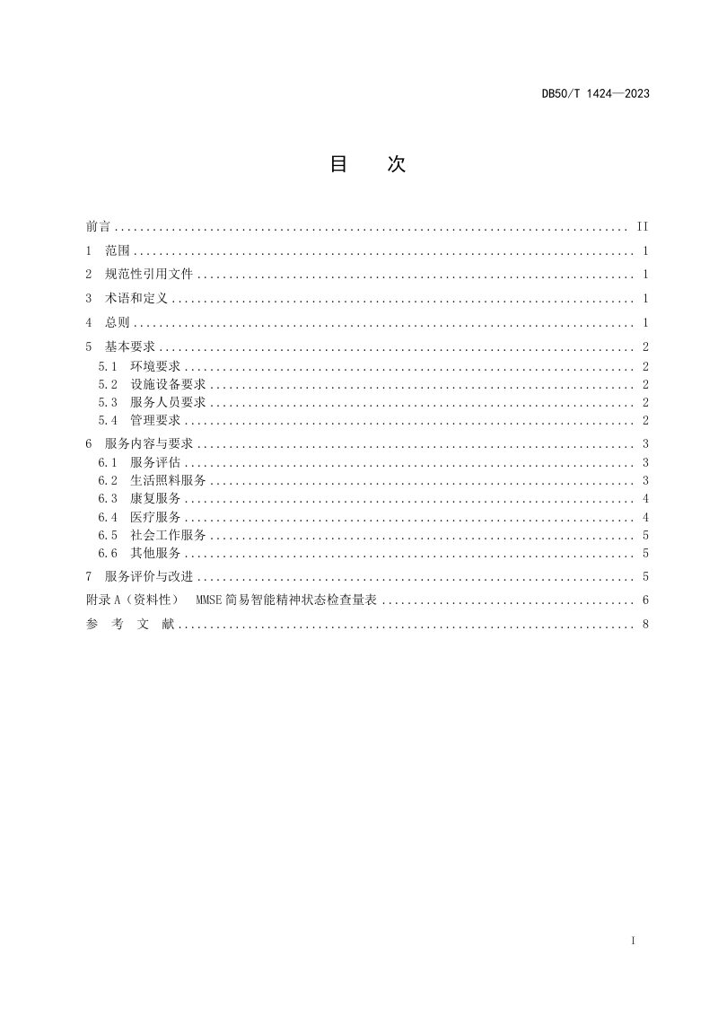 重庆市《养老机构失智老人照护服务规范》DB50/T 1424-2023第3页
