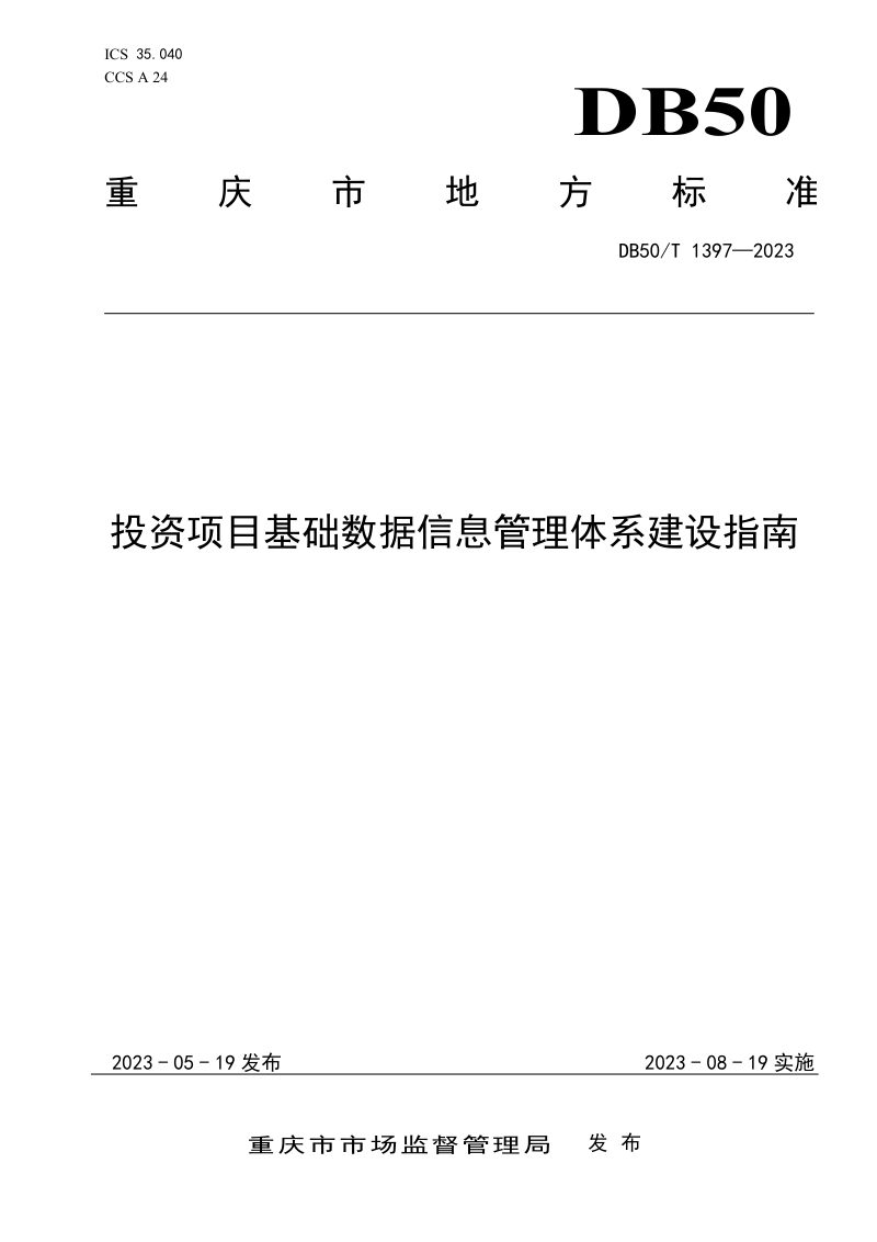 重庆市《投资项目基础数据信息管理体系建设指南》DB50/T 1397-2023第1页