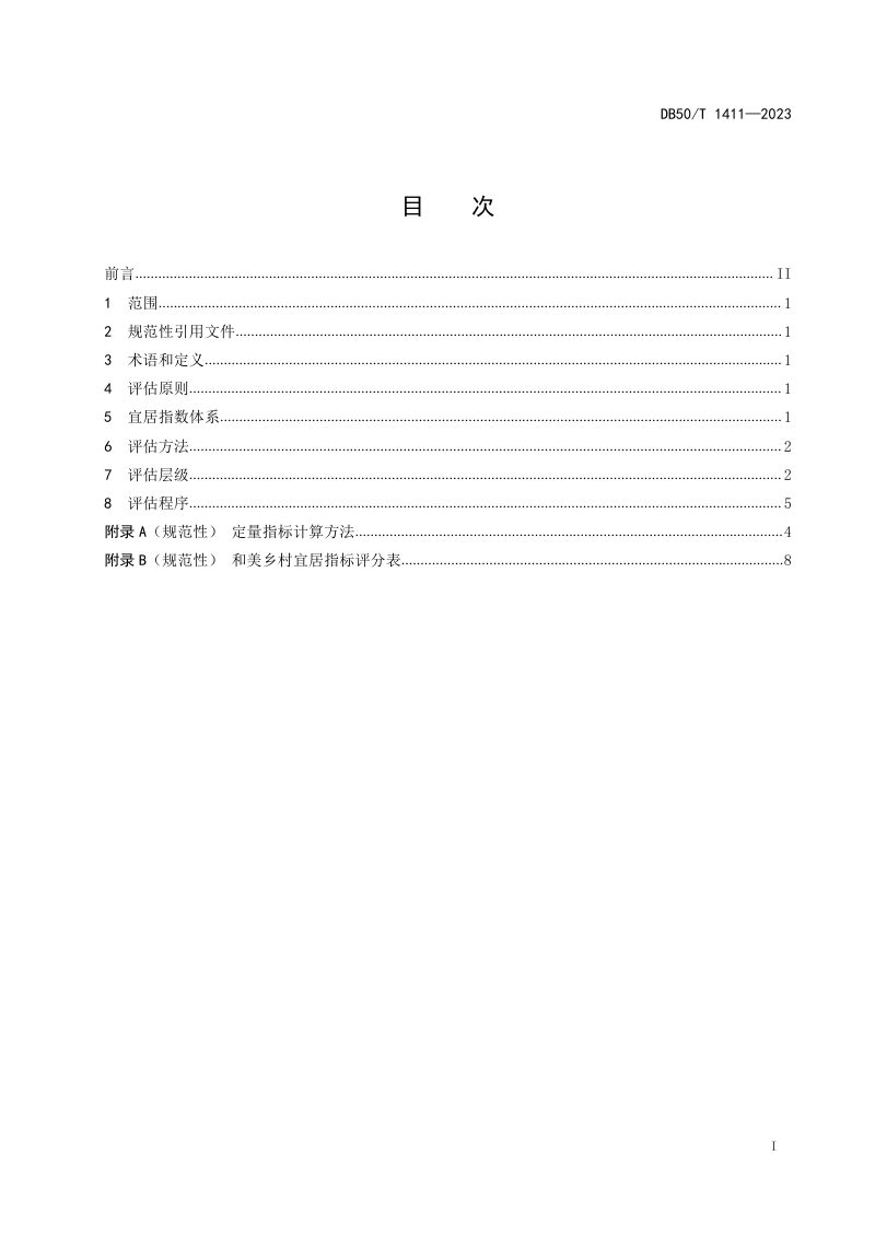 重庆市《和美乡村宜居指数》DB50/T 1411-2023第3页