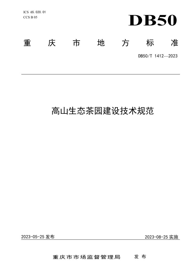 重庆市《高山生态茶园建设技术规范》DB50/T 1412-2023第1页