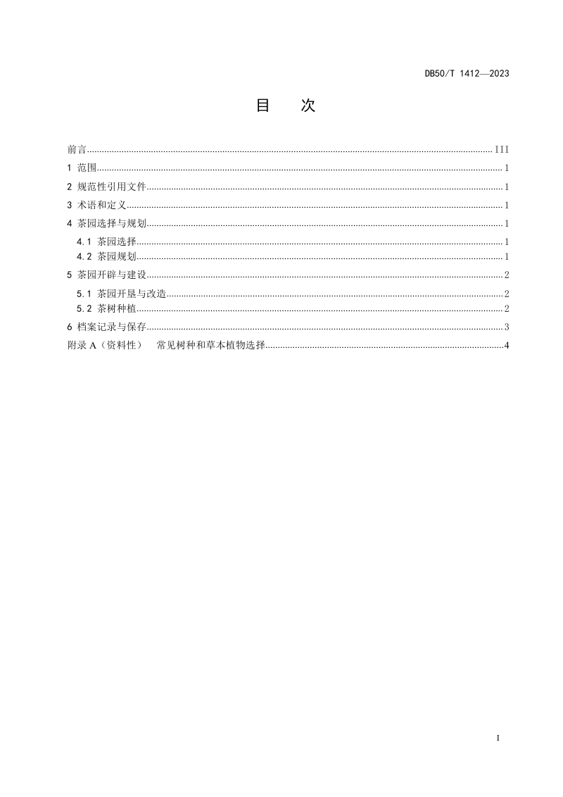 重庆市《高山生态茶园建设技术规范》DB50/T 1412-2023第3页