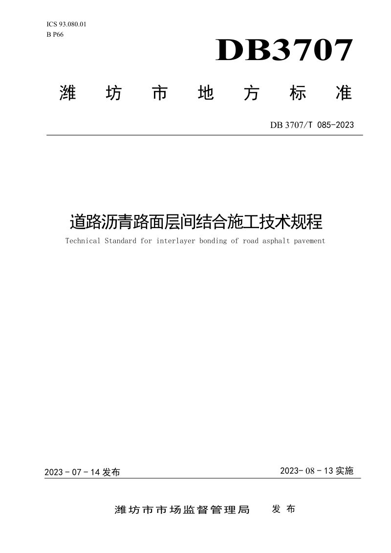 山东省潍坊市《道路沥青路面层间结合施工技术规程》DB3707/T 085-2023第1页