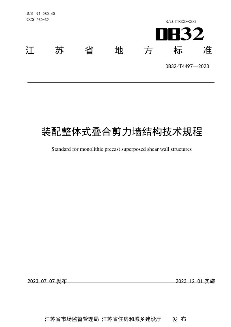 江苏省《装配整体式叠合剪力墙结构技术规程》DB32/T 4497-2023第1页