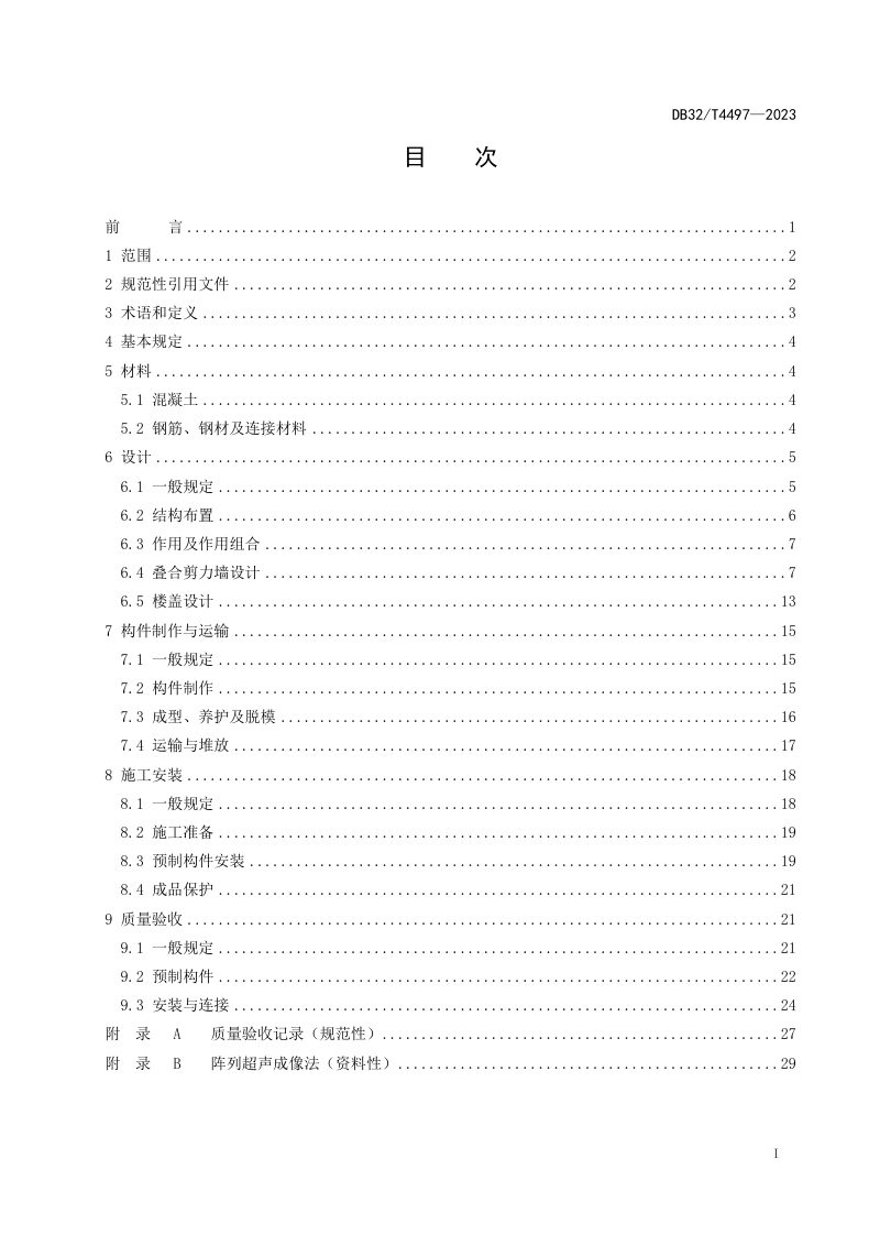 江苏省《装配整体式叠合剪力墙结构技术规程》DB32/T 4497-2023第2页