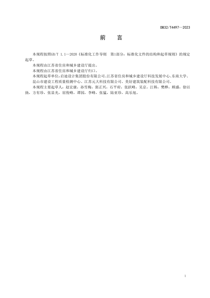 江苏省《装配整体式叠合剪力墙结构技术规程》DB32/T 4497-2023第3页