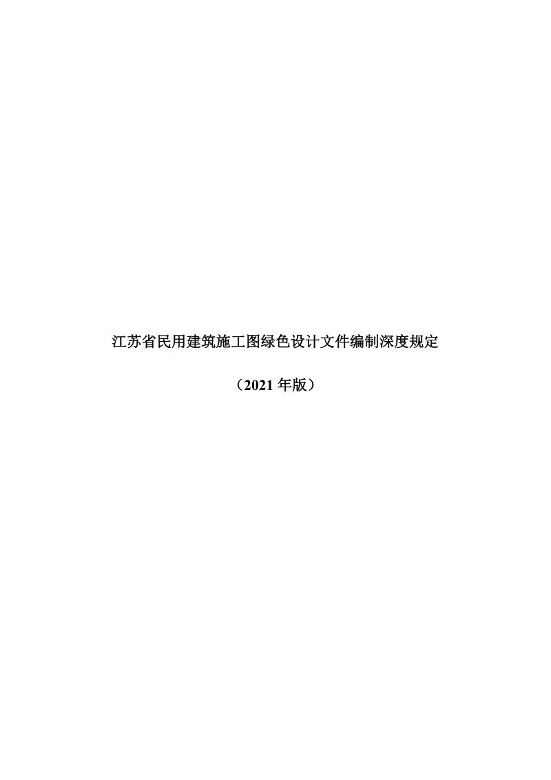 江苏省民用建筑施工图绿色设计文件编制深度（2021年版）第1页