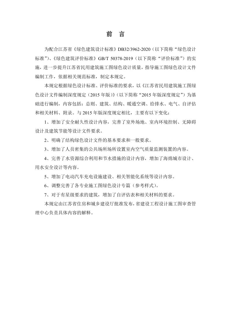 江苏省民用建筑施工图绿色设计文件编制深度（2021年版）第2页