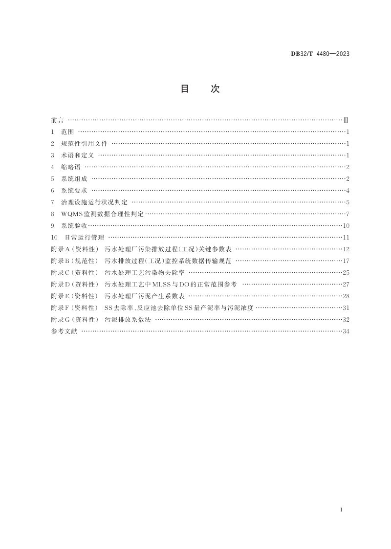 江苏省《污水处理厂污染排放过程（工况）自动监控技术规范》DB32/T 4480-2023第2页