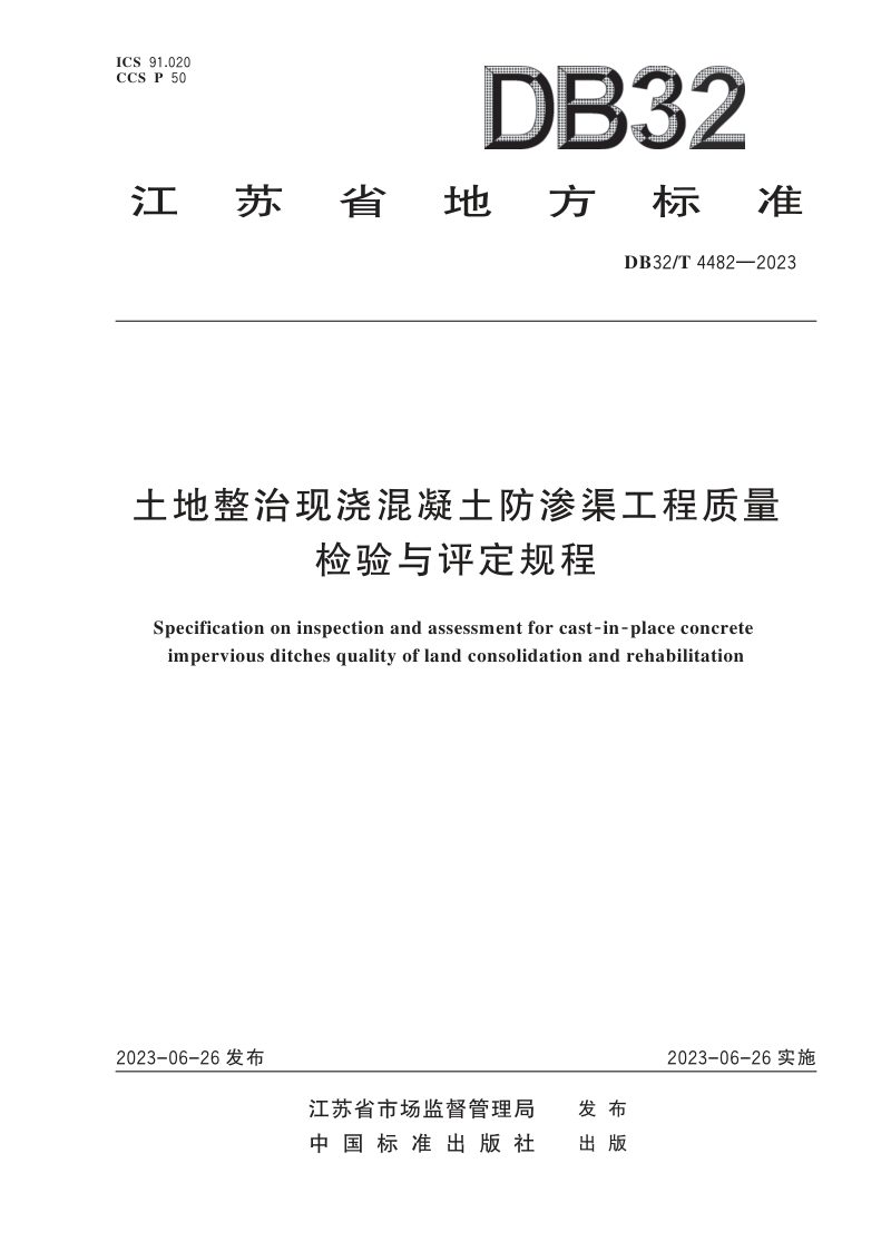 江苏省《土地整治现浇混凝土防渗渠工程质量检验与评定规程》DB32/T 4482-2023第1页