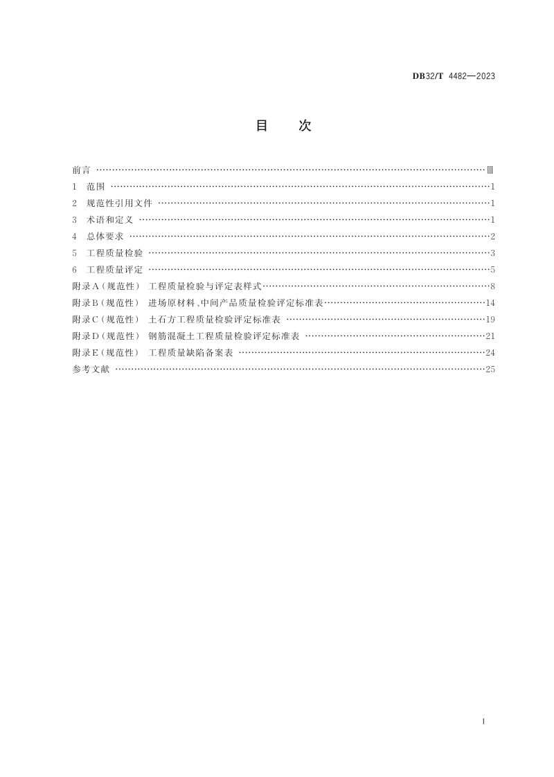 江苏省《土地整治现浇混凝土防渗渠工程质量检验与评定规程》DB32/T 4482-2023第2页