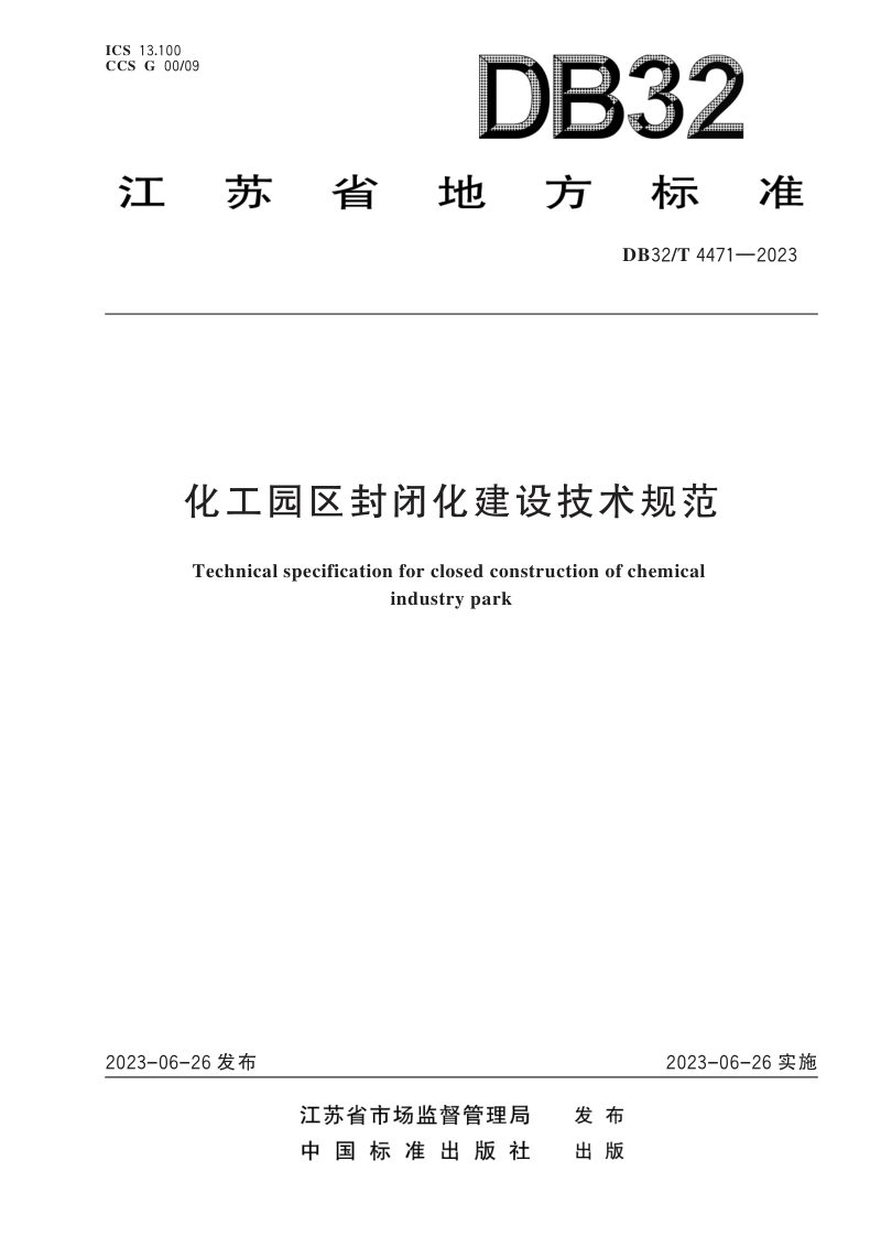 江苏省《化工园区封闭化建设技术规范》DB32/T 4471-2023第1页