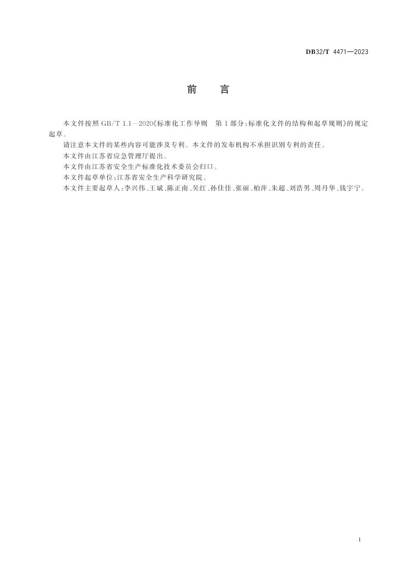 江苏省《化工园区封闭化建设技术规范》DB32/T 4471-2023第3页