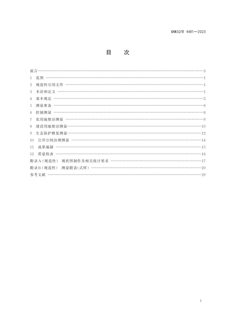 江苏省《国土空间全域综合整治测量技术导则》DB32/T 4481-2023第2页