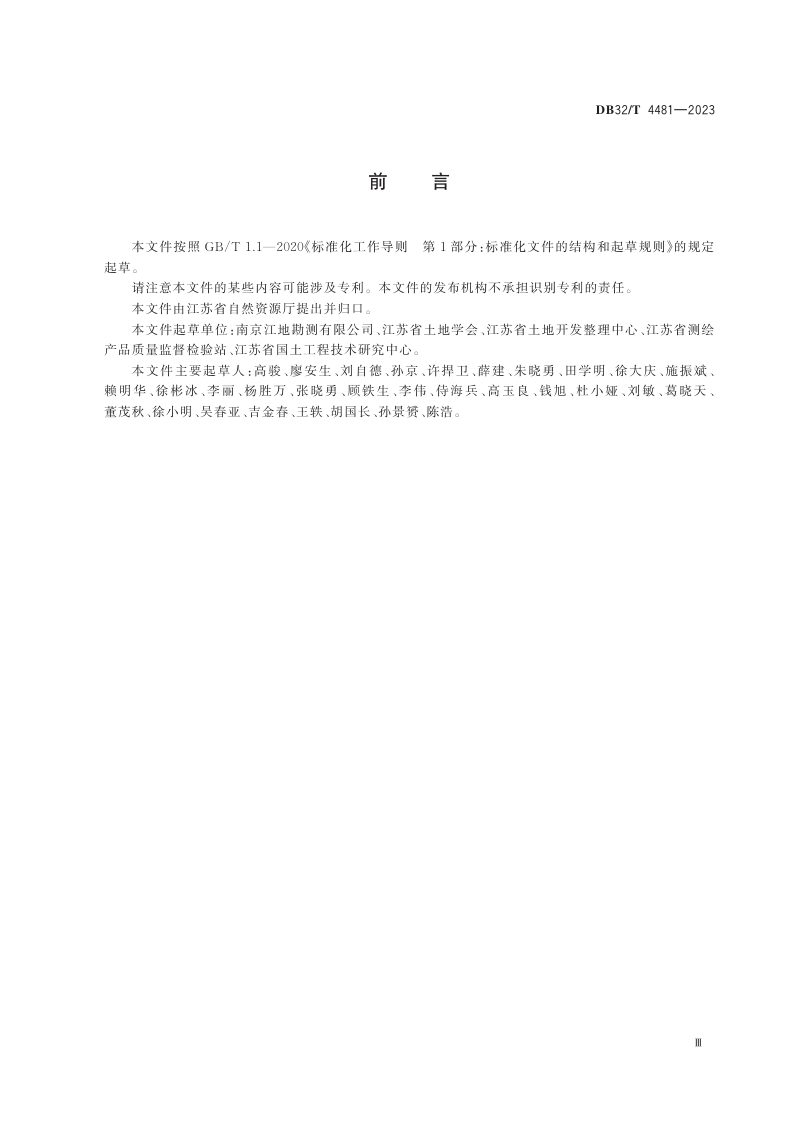 江苏省《国土空间全域综合整治测量技术导则》DB32/T 4481-2023第3页