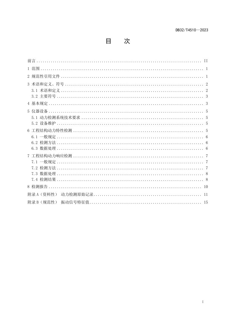 江苏省《工程结构动力特性及动力响应检测技术规程》DB32/T 4510-2023第2页