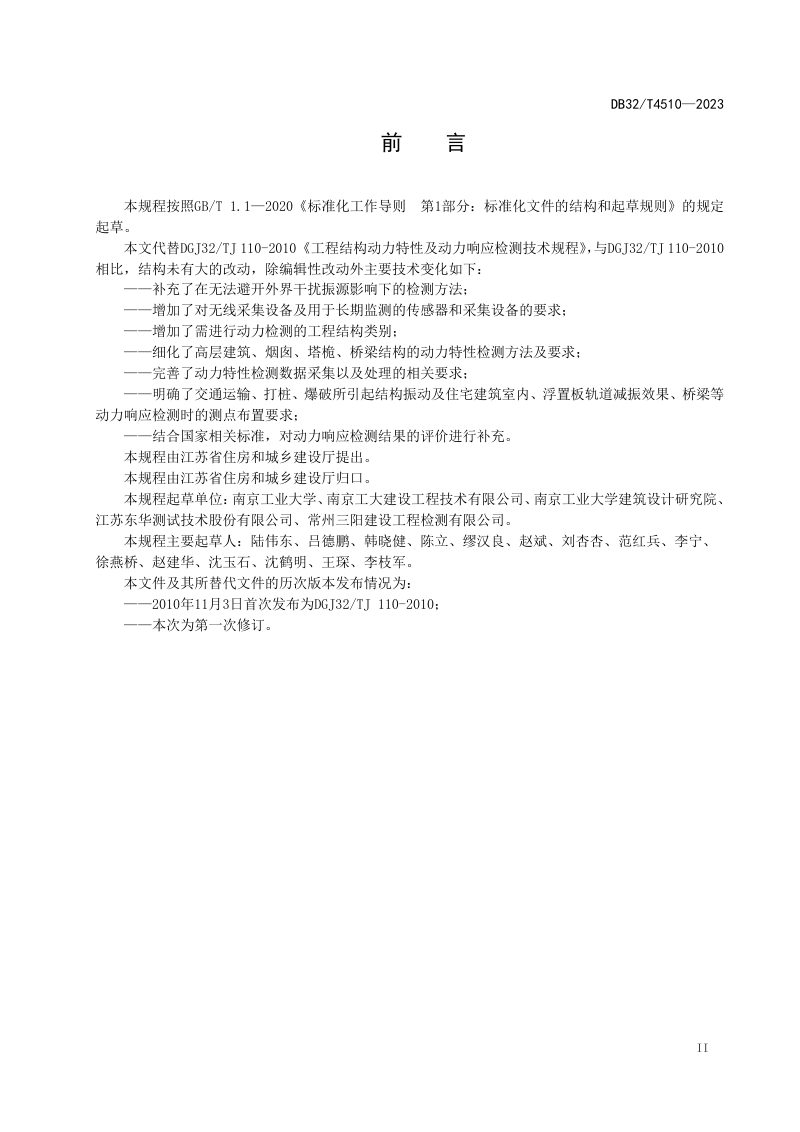 江苏省《工程结构动力特性及动力响应检测技术规程》DB32/T 4510-2023第3页