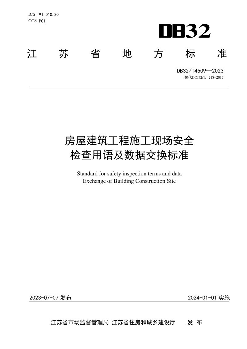 江苏省《房屋建筑工程施工现场安全检查用语及数据交换标准》DB32/T 4509-2023第1页
