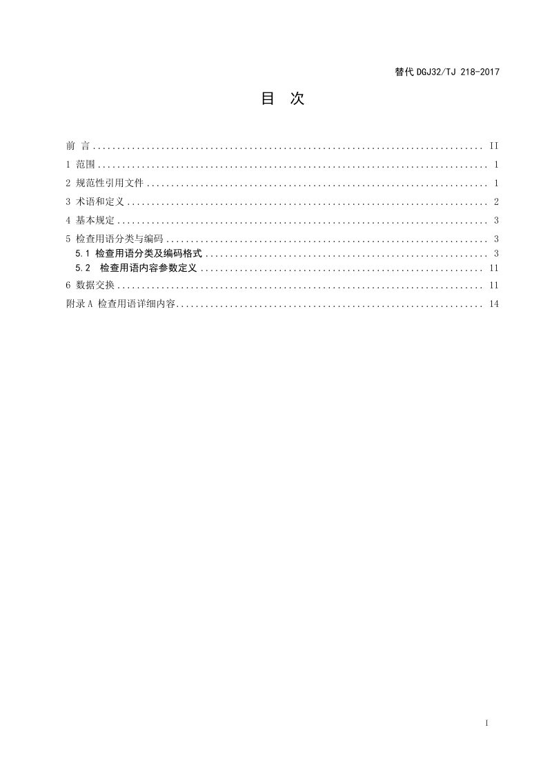 江苏省《房屋建筑工程施工现场安全检查用语及数据交换标准》DB32/T 4509-2023第2页