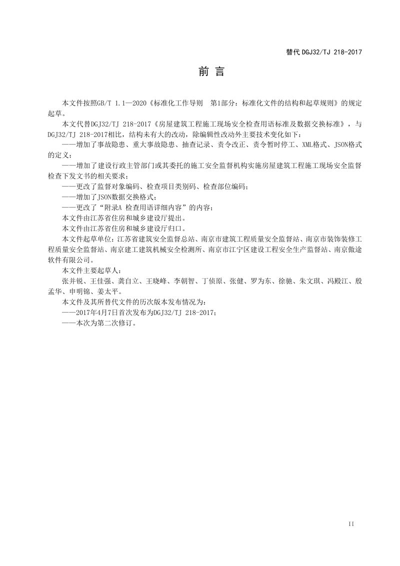 江苏省《房屋建筑工程施工现场安全检查用语及数据交换标准》DB32/T 4509-2023第3页