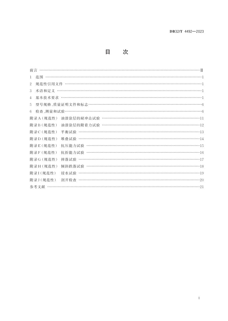 江苏省《电梯用对重块技术规范》DB32/T 4492-2023第2页