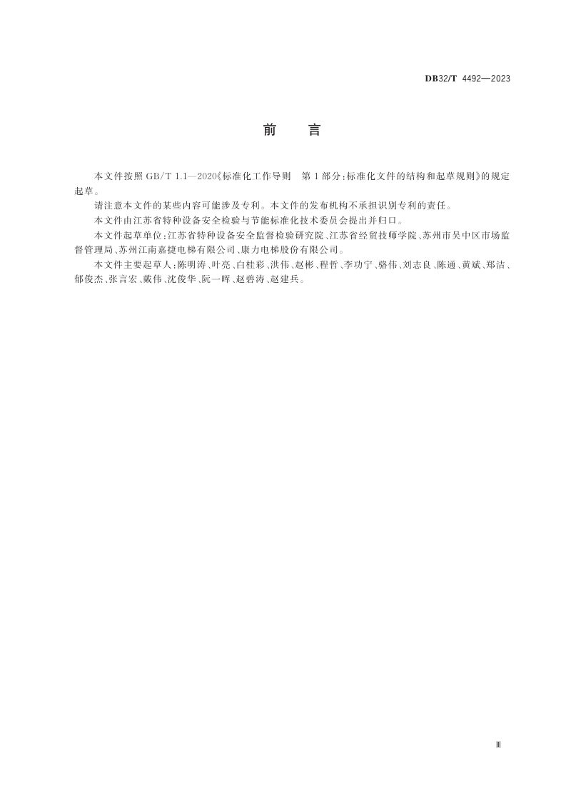 江苏省《电梯用对重块技术规范》DB32/T 4492-2023第3页