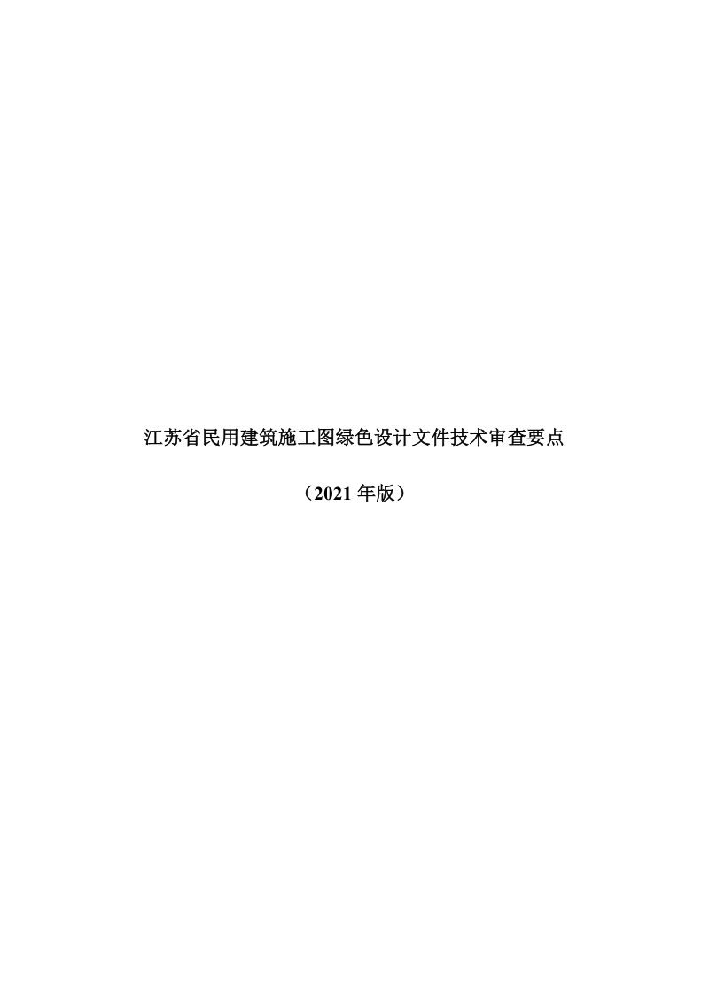 江苏省民用建筑施工图绿色设计文件技术审查要点（2021年版）第1页
