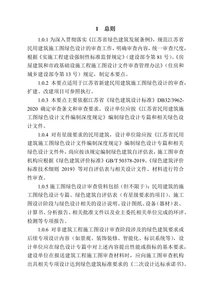 江苏省民用建筑施工图绿色设计文件技术审查要点（2021年版）第2页