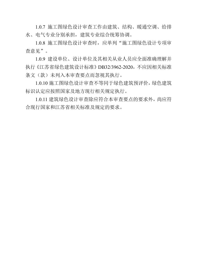江苏省民用建筑施工图绿色设计文件技术审查要点（2021年版）第3页