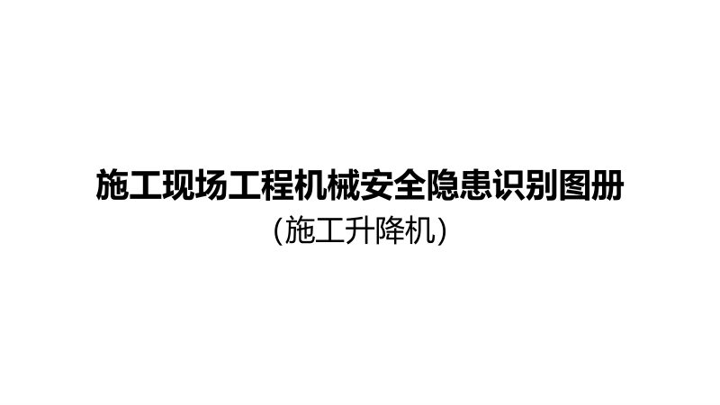 重庆市施工现场工程机械安全隐患识别图册（施工升降机）第1页