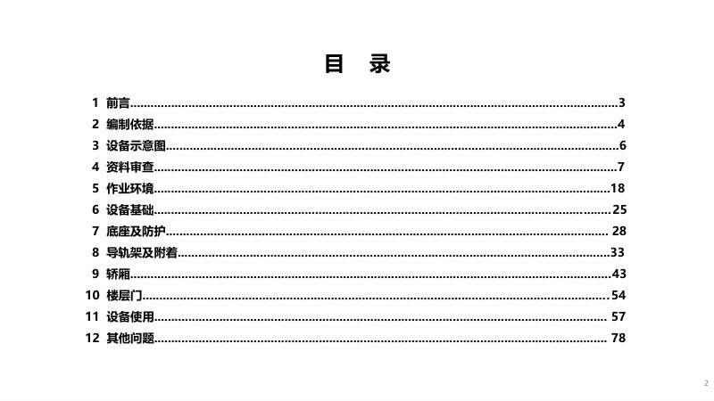 重庆市施工现场工程机械安全隐患识别图册（施工升降机）第3页