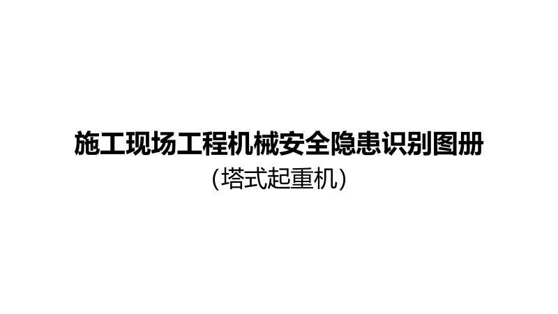 重庆市施工现场工程机械安全隐患识别图册（塔式起重机）第1页