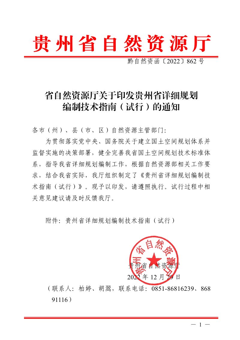 贵州省详细规划编制技术指南（试行）第1页