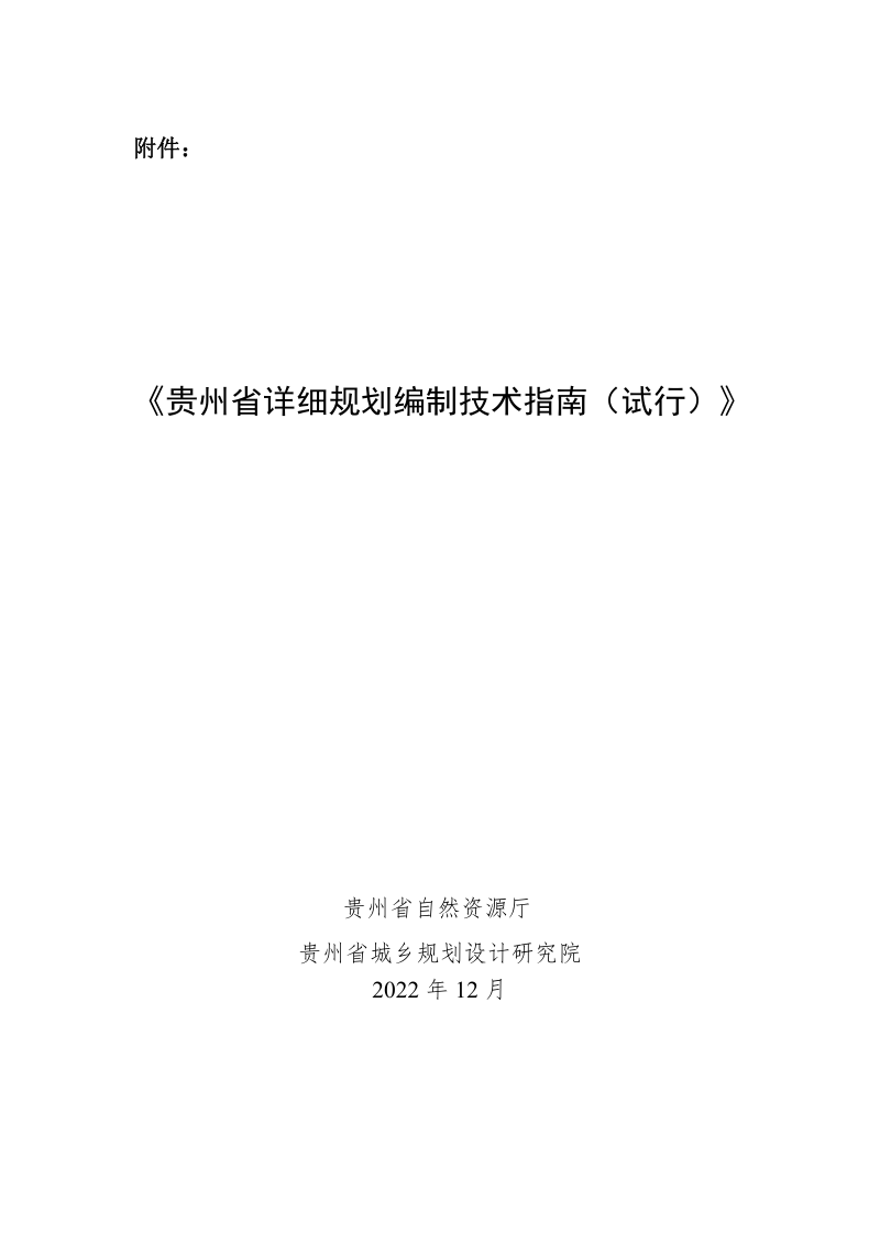贵州省详细规划编制技术指南（试行）第2页