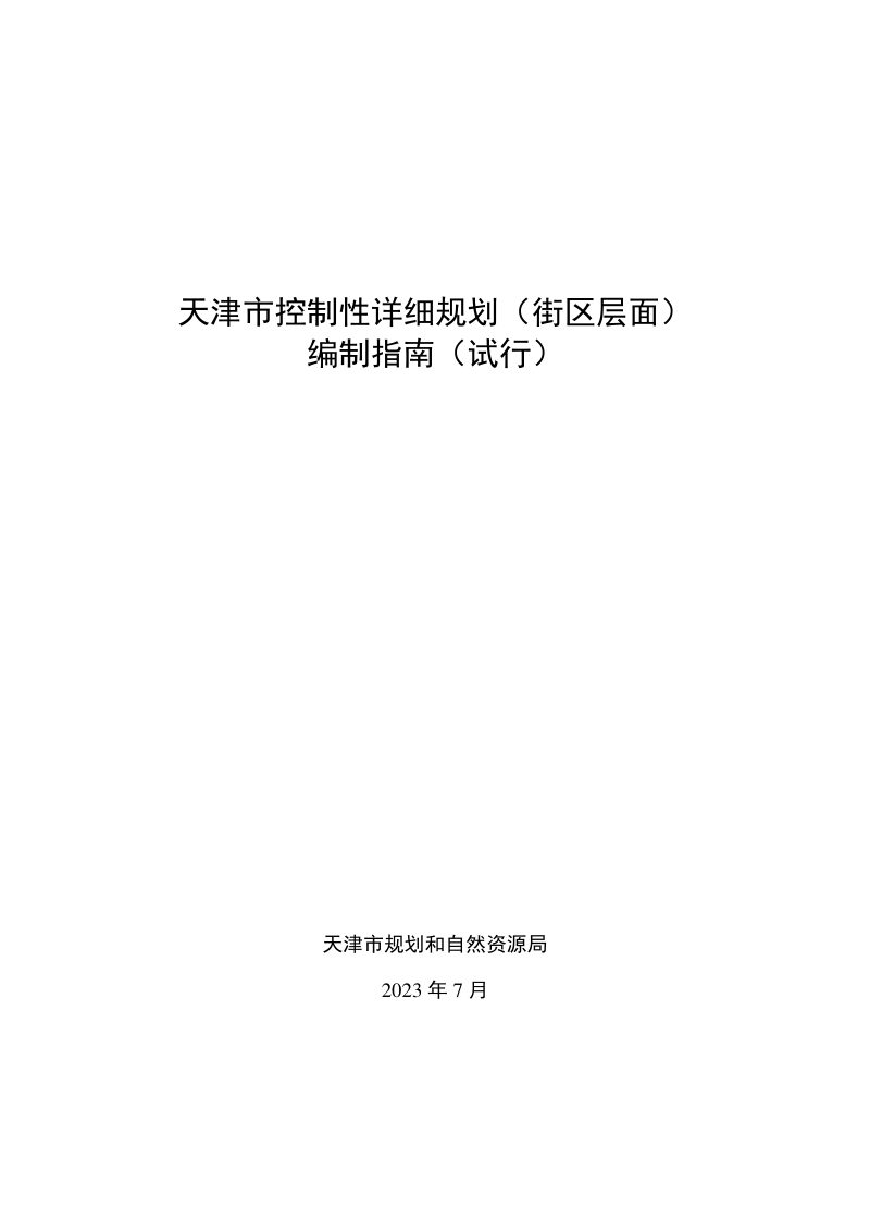 天津市控制性详细规划（街区层面）编制指南（试行）第1页