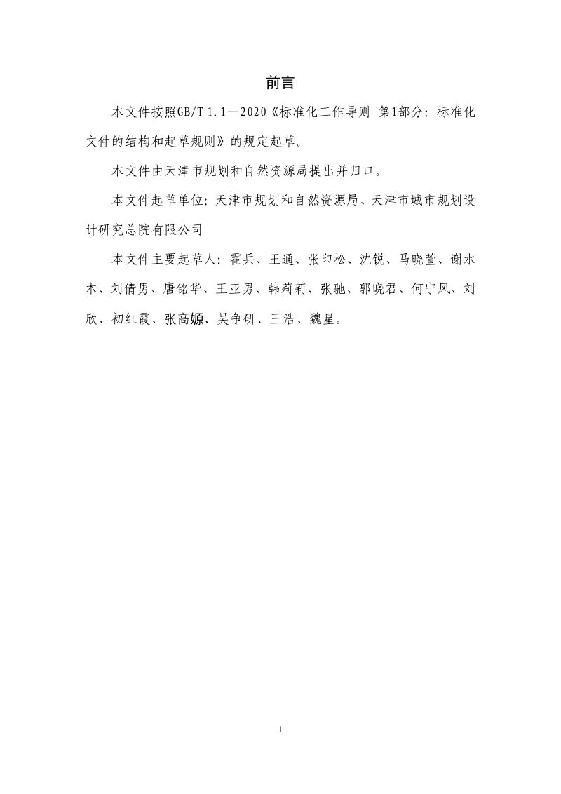 天津市控制性详细规划（街区层面）编制指南（试行）第2页