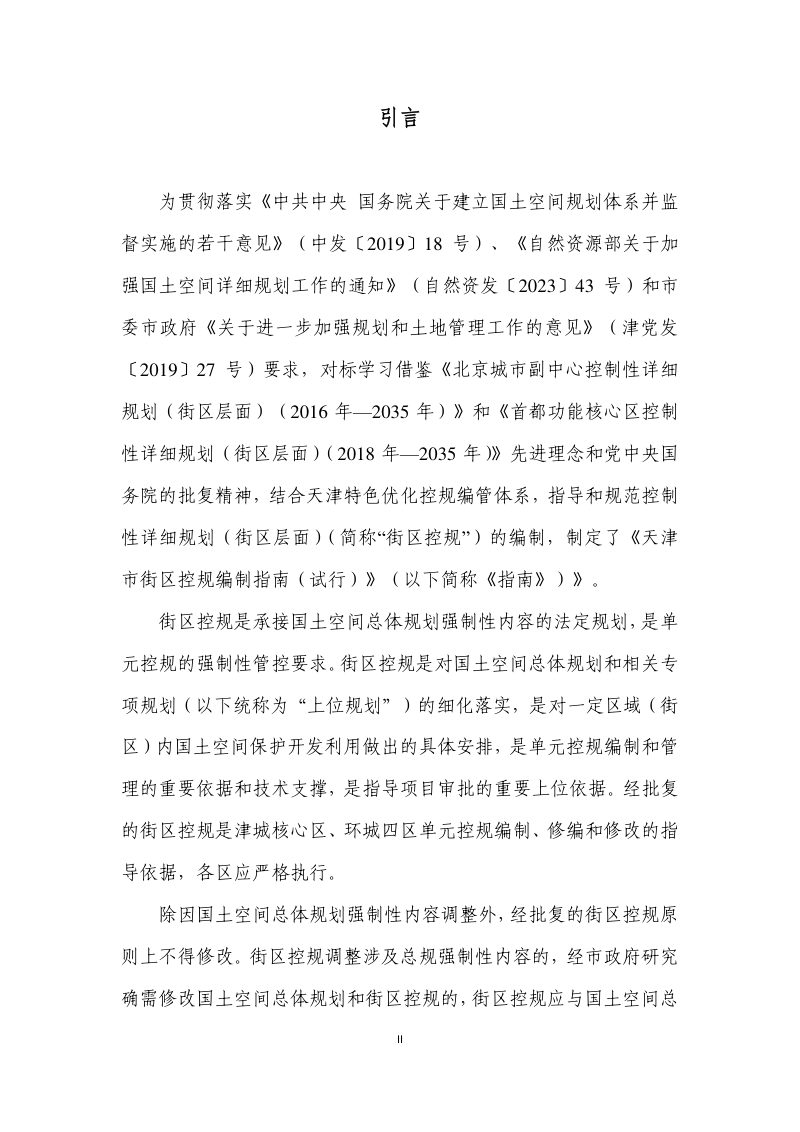 天津市控制性详细规划（街区层面）编制指南（试行）第3页